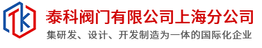泰科閥門(mén)有限公司 泰科閥門(mén)有限公司